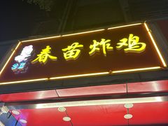 -春苗炸鸡