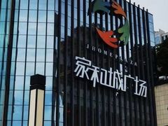 -家和城广场