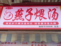 -燕子煨汤(山海关路店)