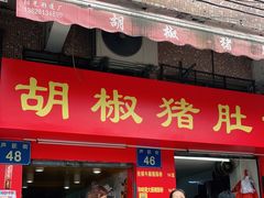 门面-胡椒猪肚汤(康王店)