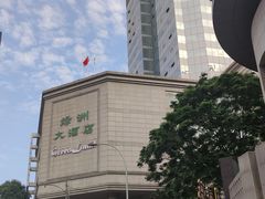 -成都绿洲大酒店(春熙路太古里店)