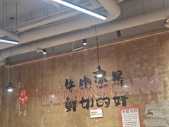 -谭三娘鲜切牛肉自助火锅(九眼桥总店)