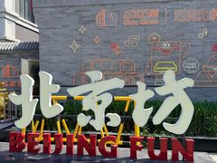 -北京前门大栅栏