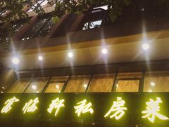 -富临轩私房菜(集庆门大街店)