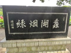 -无锡蠡湖国家湿地公园-蠡园