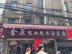 -金原鸭血粉丝汤总店(锁金村店)