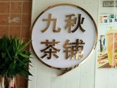 -九秋茶铺(三里屯店)