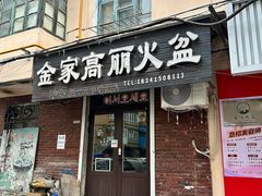 -金家高丽火盆