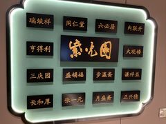 -紫光园烤鸭(前门大栅栏店)