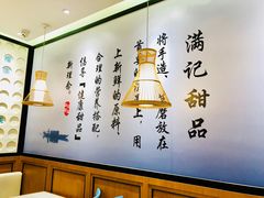 大堂-满记甜品(湖滨店)