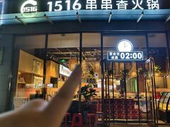 -1516串串香·自助火锅(新华大街店)