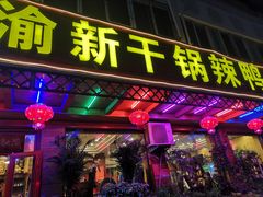 门面-渝新·干锅鸭头·川菜(总店)