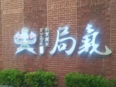 -局气 烤鸭·北京菜(前门店)