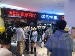 -汉巴味德·烤肉与啤酒的自助(杭州大悦城店)