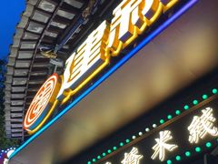 -建新园过桥米线(老街店)