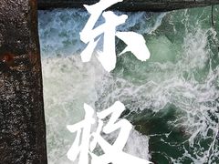 -东极岛景区