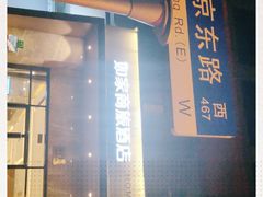 -如家商旅酒店(上海外滩南京路步行街地铁站店)