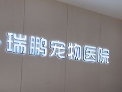 -瑞鹏宠物医院·超声·骨科·奇麟分院(蜀都万达店)