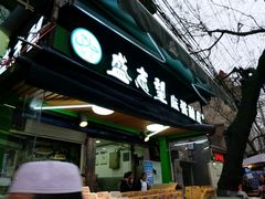 -清真盛志望麻酱酿皮·非遗老字号