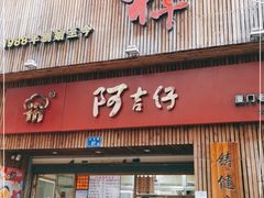门面-阿吉仔(大元路店)