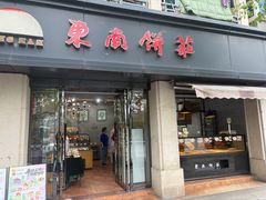 -东南饼庄(苏圃路店)