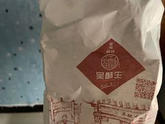 -吴酥生宫廷酥饼(南门口店)