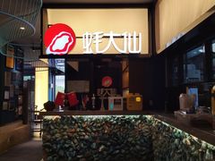 -蚝大仙横琴生蚝火锅(创新方店)