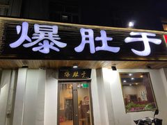 门面-爆肚于(赵公口桥店)