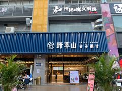 门面-野萃山·潮汕厚果汁(十亩地店)