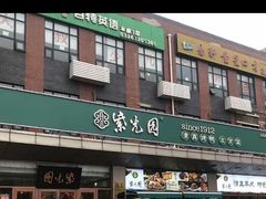 -紫光园(燕郊总店)