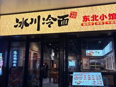 -冰川朝鲜族料理·东北菜(观前店)
