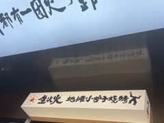 -生火火·小炉子炭烤(金楠天街总店)
