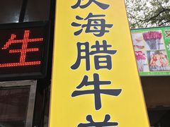 门面-孙庆海腊牛肉店(大皮院店)