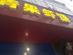 门面-青果虾饼(杨柳巷店)
