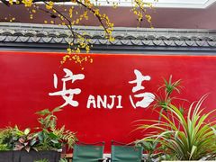 -食光慢宴·安吉土菜馆