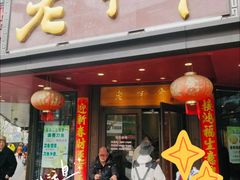 -老半斋(福州路店)