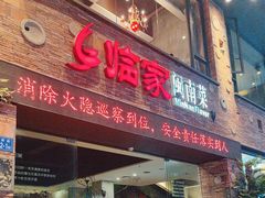 -临家闽南菜(宝洲路店)