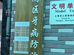 -上海市黄浦区牙病防治所(江西中路门诊部)