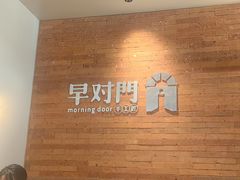 -早对门(鼓楼店)