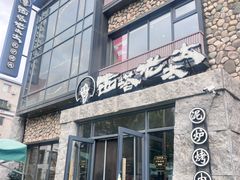-西塔老太太泥炉烤肉(沈阳店)