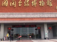 -中国闽台缘博物馆