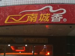-南城香(四路通店)