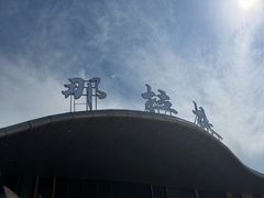 -新疆那拉提国家旅游度假区