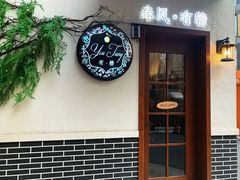 门面-春风·有糖(崇宁路店)