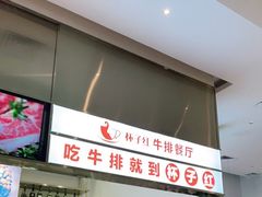 -杯子红牛排(创意产业园店)