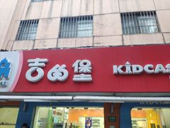 -吉的堡成长中心(五角场安波校区)