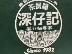 -深仔记茶餐厅(亚士厘道店)