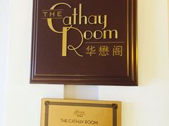 -上海和平饭店-华懋阁 The Cathay Room
