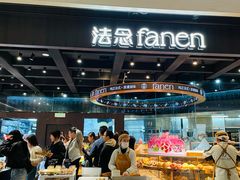 -FANEN法念·烘焙·甜点(万象城店)