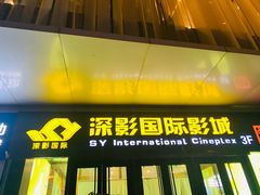 -深影国际影城(学院南路店CGS中国巨幕店)